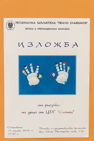 _DSC2023 copy.jpg - Откриване на изложба с рисунки на деца от ЦДГ "Синчец" в Детски и средношколски комплекс